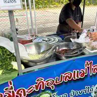 หมี่กะทิอุบลมาแม่ไลเจ้าเก่า