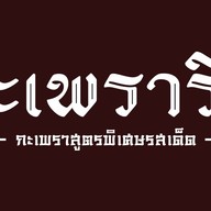 กะเพราริช มิตรมาเก็ต