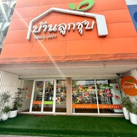 หน้าร้าน บ้านลูกชุบ อรุณอมรินทร์
