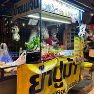ยำปูม้า