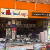 รสดีเยี่ยมโคขุน
