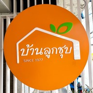 บ้านลูกชุบ อรุณอมรินทร์