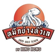 หมึกย่าง หิ้วเล ตลาดนัดกองสลาก