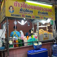 ข้าวไก่อบแม่ประนอม ตลาดโต้รุ่ง รื่นรมย์
