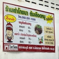เต่าโภชนา (ตำนานต้มเลือดหมู 52 ปี & หมี่คลุก & ลูกชิ้นราชวัตร)