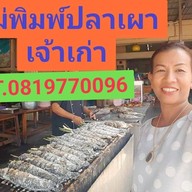 ร้านแม่พิมพ์ปลาเผา&กุ้งเผา