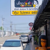 เตี๋ยวกะตำ สาขาคลอง5 ตลาดพาเจริญ คลอง 5  ตลาดพาเจริญ