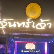 จันทร์เจ้า90 บางพลี