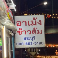 อาเม้ง ข้าวต้มหละลี