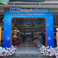 ครัวเจ๊ปุ๊ก อ.ต.ก เดลิเวอรี่