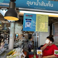 อุษาน้ำส้มคั้น อ.ต.ก