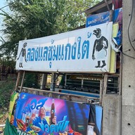 หน้าร้าน ลองแล แกงใต้