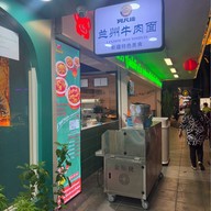 AFANTI lanzhou handmade beef noodle บรรทัดทอง