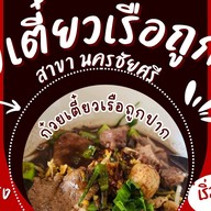 ก๋วยเตี๋ยวเรือถูกปากนครชัยศรี