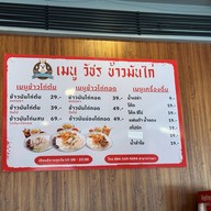 วัชร ข้าวมันไก่ สาขาภาวนา