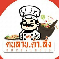 ครัวฅนลาบ.ตำ.สั่ง