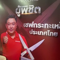 ลุงหวังกะเพราพ่นไฟ สามย่าน