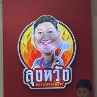 ลุงหวังกะเพราพ่นไฟ สามย่าน