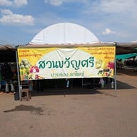 ไร่สุวรรณ ศูนย์วิจัยข้าวโพดและข้าวฟ่างแห่งชาติ