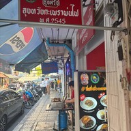 ลุงหวังกะเพราพ่นไฟ สามย่าน