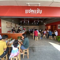 แซคแซ่บ เตี๋ยวเรือ ปตทบ้านบึง จิ๊ฟฟี่ปตทบ้านบึง3
