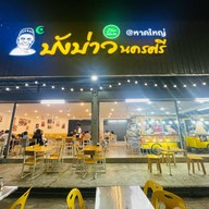 น้ำชาบังบ่าว สาขาหาดใหญ่