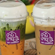 บ้านบ้าน คาเฟ่ byอ้อม