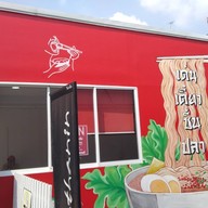 หน้าร้าน เด่นเตี๋ยวชิ้นปลา แจ้งวัฒนะ