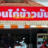 น้อนไก่ ข้าวมันไก่ พฤกษา9