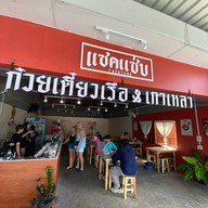 แซคแซ่บ เตี๋ยวเรือ ปตทบ้านบึง จิ๊ฟฟี่ปตทบ้านบึง3