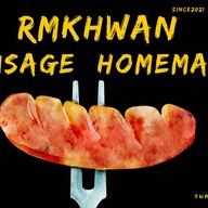 รมควัน ไส้กรอกสด โฮมเมด ทำเอง ขายเอง เลียบด่วนแดนเนรมิต