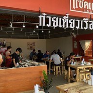 แซคแซ่บ เตี๋ยวเรือ ปตทบ้านบึง จิ๊ฟฟี่ปตทบ้านบึง3