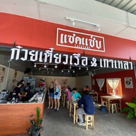 แซคแซ่บ เตี๋ยวเรือ ปตทบ้านบึง จิ๊ฟฟี่ปตทบ้านบึง3