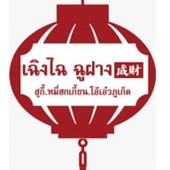 เฉิงไฉ ฉูฝาง สุกี้ หมี่ฮกเกี้ยน อาหารไต้หวันโฮมมี่ โอ้เอ๋วภูเก็ต พระราม 3