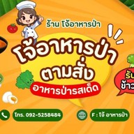 โจ้ อาหารป่า