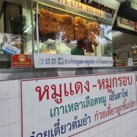 หน้าร้าน นายจิว หมูแดง หมูกรอบ หน้าโรงแรมมารวย