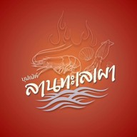 เมนูของร้าน ลานทะเลเผา