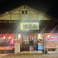Okina Izakaya สาขาแจ้งวัฒนะ