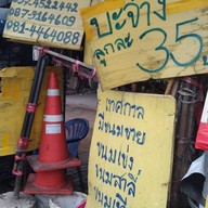 หน้าร้าน จุยไอศกรีม