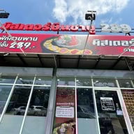 มิสเตอร์บีนชาบู ปิ่นเกล้า ปิ่นเกล้า (ถนนสิรินธร)