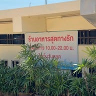 สุดทางรักแหลมฉบัง แหลมฉบัง