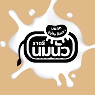 หน้าร้าน นมนัว ราดรี เจดีย์หัก