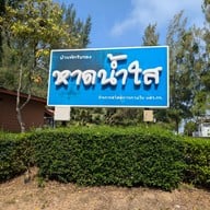 หาดน้ำใส