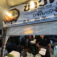 เจ๊โบว์ ข้าวผัดปู เกาะล้าน