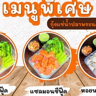 กุ้งแช่น้ำปลาพระนคร The Park