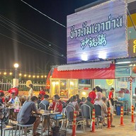 ข้าวต้มเตาถ่าน ซัวเถา สาย1