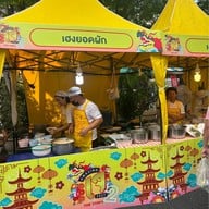 ฉอเล้ง หมี่กระเฉดตลาดพลู ตลาดพลู