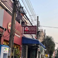 ราดหน้าอากง