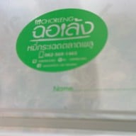 ฉอเล้ง หมี่กระเฉดตลาดพลู ตลาดพลู