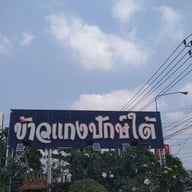 หน้าร้าน ครัวคุณหญิงสุดยอดอาหารปักษ์ใต้ ปากเกร็ด